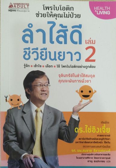 ลำไส้ดี ชีวียืนยาว 2 รูปที่ 2