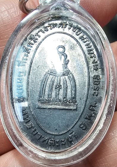เหรียญสมเด็จพระพุฒาจารย์ โต ที่ระลึกสร้างวัดศรีวิชัยพรหมรังษี ปี 2508 รูปที่ 3