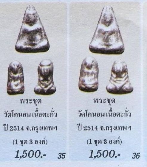 พระไตรภาคี (ผสมเนื้อตะกั่วเก่าหลวงปู่เอี่ยม วัดหนัง) วัดโคนอน
หลวงปู่โต๊ะ วัดประดู่ฉิมพลี ปลุกเสก ปี พ.ศ. 2514 รูปที่ 6