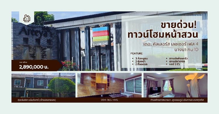 Areeya Property 2013 ตกแต่งครบ ใช่ 🏡 ขายทาวน์โฮมหน้าสวน ทำเลบางนา
เดอะ คัลเลอร์ส เลชเชอร์ บางนา กม.10 (เจ้าของขายเอง) บ้านสภาพดีมาก พร้อมเข้าอยู่ 💬 ติดต่อเจ้าของโดยตรง รูปที่ 3