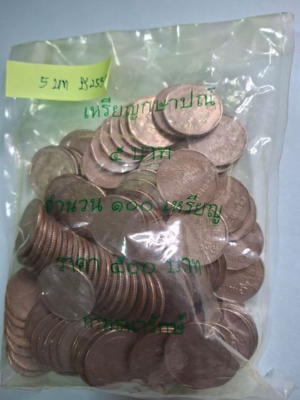 เหรียญไทย เหรียญ 5บาท 100 เหรียญ ผ่านการใข้งาน