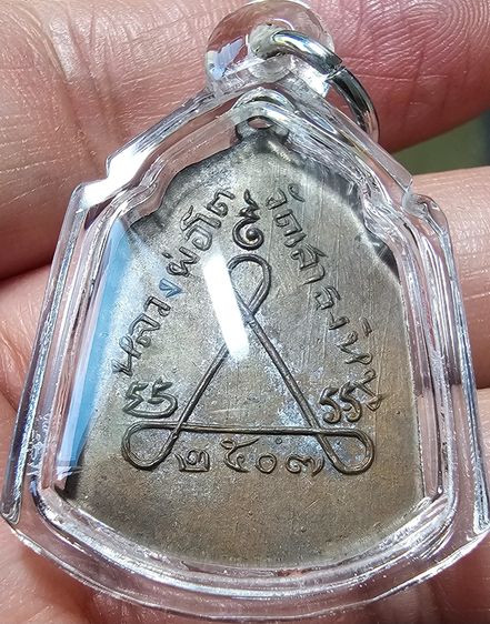 เหรียญหลวงพ่อโต วัดเสาธงหิน ปี 2507 รูปที่ 2