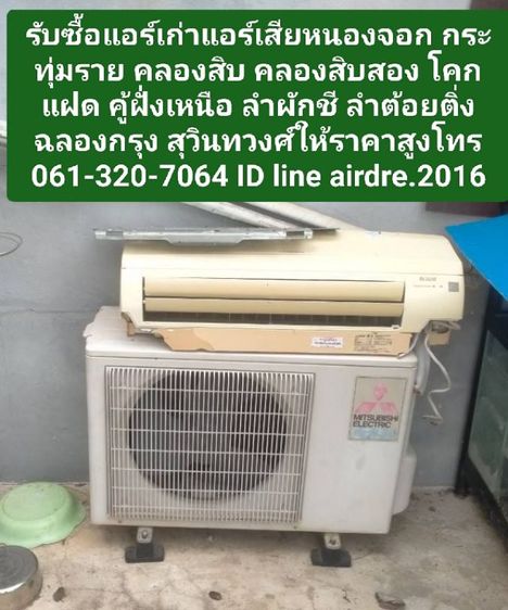 อื่นๆ รับซื้อแอร์เก่าแอร์เสียหนองจอก 0613207064 กระทุ่มราย คลองสิบ คลองสิบสอง โคกแฝด คู้ฝั่งเหนือ ลำผักชี ลำต้อยติ่ง ฉลองกรุง สุวินทวงศ์ให้ราคาสูง