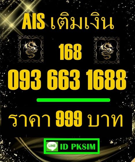 AISเติมเงินเบอร์สวย168