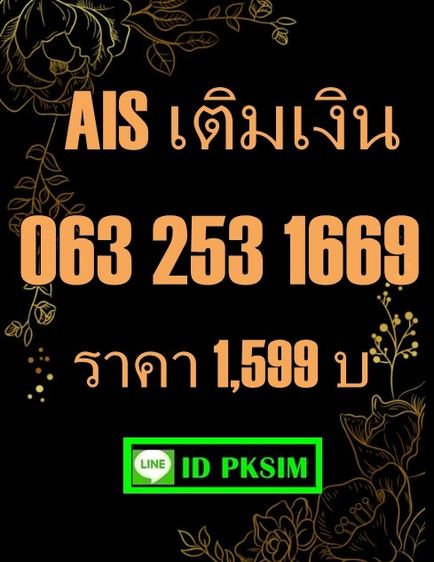 AISเติมเงินเบอร์สวย168 รูปที่ 2