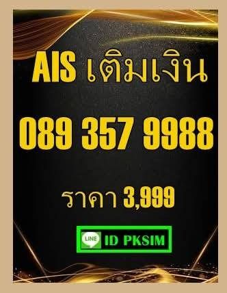 AISเติมเงินเบอร์สวย168 รูปที่ 3