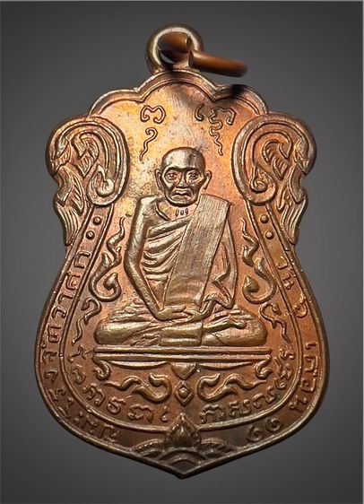 เหรียญหลวงปู่เอี่ยม วัดหนัง ปี2515
