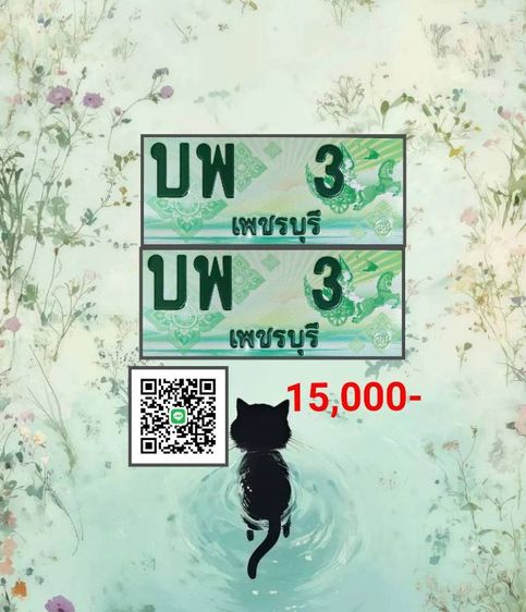 ทะเบียนสวย​ เพชรบุรี​ รูปที่ 2