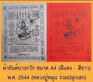 อื่นๆ ผ้ายันต์นางกวัก หลวงปู่หมุนปลุกเสก