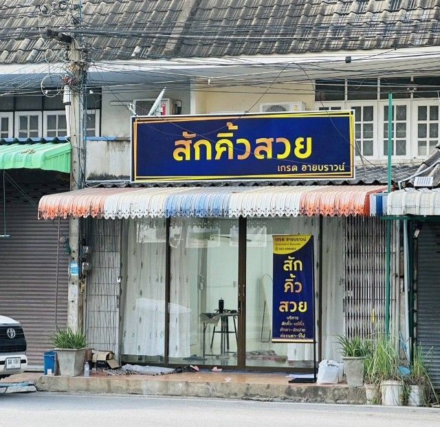 ใช่ ตึกแถว 2ชั้น ติดถนน ในเมืองพิษณุโลก