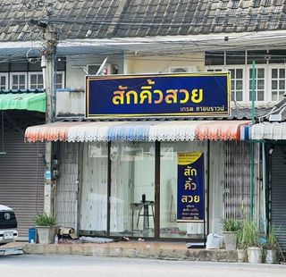 ตึกแถว 2ชั้น ติดถนน ในเมืองพิษณุโลก