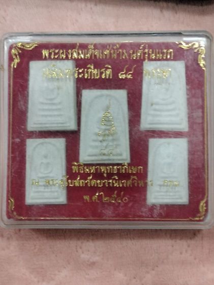 พระผงสมเด็จแช่น้ำมนต์รุ่นแรก เฉลิมพระเกียรติ 84 พรรษา วัดบวรนิเวศวิหาร