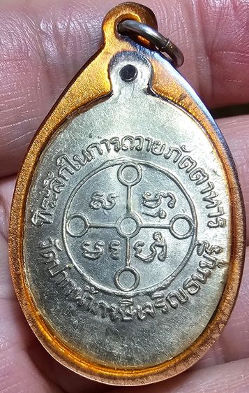 หลวงพ่อสด พระมงคลเทพมุนี วัดปากน้ำ หลังยันต์ ที่ระลึกถวายภัตตาหาร รูปที่ 8