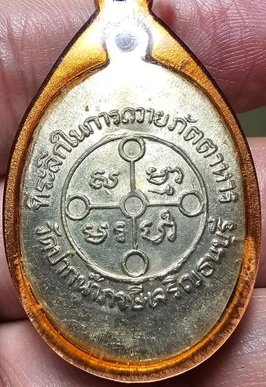 หลวงพ่อสด พระมงคลเทพมุนี วัดปากน้ำ หลังยันต์ ที่ระลึกถวายภัตตาหาร รูปที่ 4