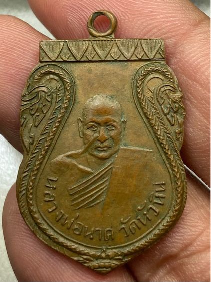 เหรียญหลวงพ่อนาค