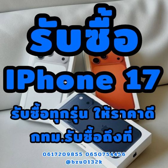 รับซื้อ IPhone 17 ทุกรุ่น กทม.รับซื้อถึงที่ ให้ราคาดี ให้ราคาสูงมาก 