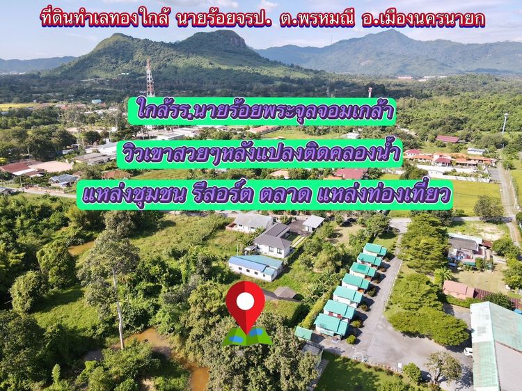 ที่ดินทำเลทอง หน้าแปลงวิวเขา ด้านหลังติดคลองน้ำ