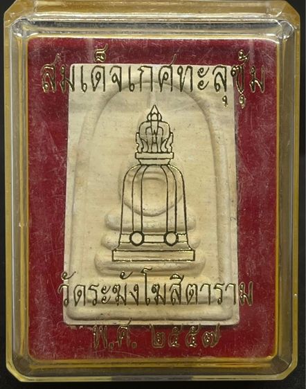 สมเด็จเกศทะลุซุ้มปี ๒๕๕๗