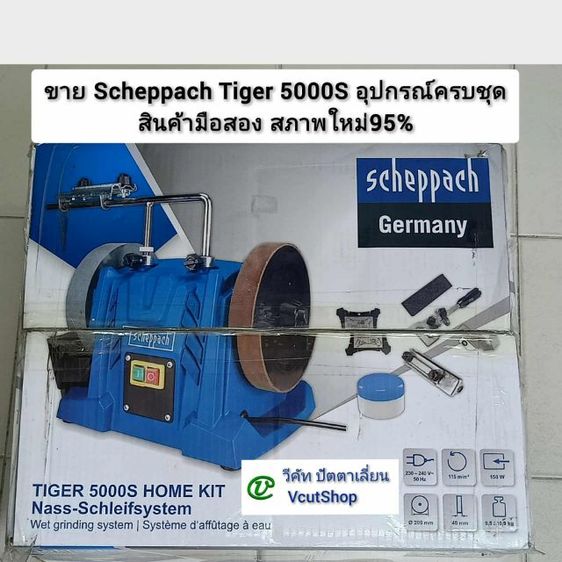 ขายเครื่อง​ลับใบมีด แบบเลี้ยงน้ำ ขนาด8นิ้ว ยี่ห้อ​ Scheppard​ รุ่น​ Tiger 5000S​ มือสอง สภาพ​ใหม่​มาก​ แค่ทดลองใช้เครื่อง​ครั้ง​เดียว​ รับของ​เองที่ถ.​เทพารักษ์​ จ.สมุทร​ปราการ​ รูปที่ 2
