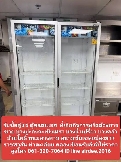 รับซื้อตู้แช่ ตู้สแตนเลส บางปะกงฉะเชิงเทรา 0613207064 บางน้ำเปรี้ยว บางคล้าบ้านโพธิ์ พนมสารคาม สนามชัยเขต ท่าตะเกียบ คลองเขื่อน
