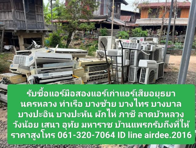 รับซื้อแอร์มือสองแอร์เก่าแอร์เสียอยุธยา 0613207064 นครหลวง ท่าเรือ บางซ้าย บางปะอิน  ภาชี ลาดบัวหลวง วังน้อย เสนา อุทัย รับถึงที่ให้ราคาสูง