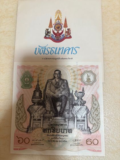บัตรธนาคาร หกสิบบาท พระราชพิธีมหามงคลเฉลิมพระชนมพรรษา ๕ รอบ ๕ ธันวาคม ๒๕๓๐ รูปที่ 3