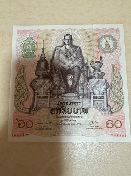 บัตรธนาคาร หกสิบบาท พระราชพิธีมหามงคลเฉลิมพระชนมพรรษา ๕ รอบ ๕ ธันวาคม ๒๕๓๐