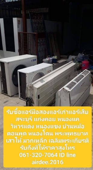 รับซื้อแอร์เก่าแอร์เสียสระบุรี 0613207064 แก่งคอย มวกเหล็ก พระพุทธบาท เสาไห้และพื้นที่ใกล้เคียงให้ราคาสูง