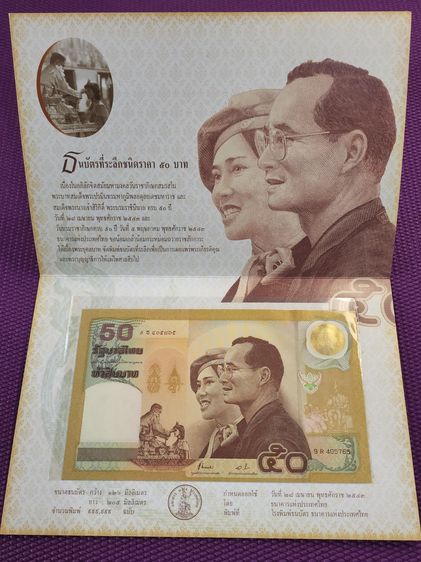 ธนบัตรที่ระลึก 50 บาท ครบ 50 ปี วันบรมราชาภิเษกและวันราชาภิเษกสมรส ในรัชกาลที่ 9 พร้อมปก ไม่ผ่านใช้ รูปที่ 2