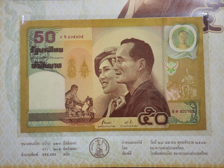 ธนบัตรที่ระลึก 50 บาท ครบ 50 ปี วันบรมราชาภิเษกและวันราชาภิเษกสมรส ในรัชกาลที่ 9 พร้อมปก ไม่ผ่านใช้ รูปที่ 3