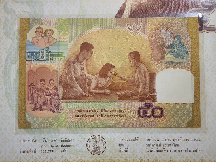 ธนบัตรที่ระลึก 50 บาท ครบ 50 ปี วันบรมราชาภิเษกและวันราชาภิเษกสมรส ในรัชกาลที่ 9 พร้อมปก ไม่ผ่านใช้ รูปที่ 4