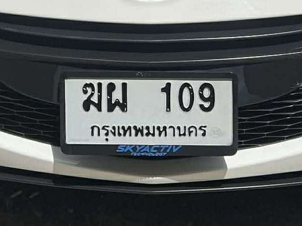 ทะเบียน ฆผ 109 กทม