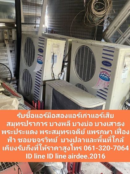รับซื้อแอร์เก่าแอร์เสียสมุทรปราการ 061-320-7064 บางพลี บางบ่อ บางเสาธง บางปลา แพรกษา เฟื่องฟ้า ซอยขจรวิทย์ พระประแดง พระสมุทรเจดีย์
