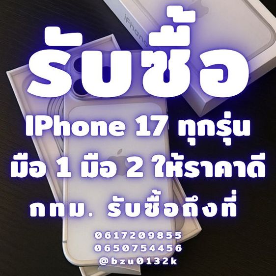 รับซื้อ IPhone 17 Pro Max IPhone 17 Pro IPhone 17 ให้ราคาสูง