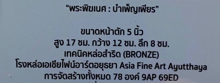 พระพิฆเนศ บำเพ็ญเพียร หน้าตัก5นิ้ว สูง17เซ็นต์ กว้าง12เซ็นต์ ลึก8เซ็นต์ เนื้อบรอนซ์ หมายเลขที่9 ฐานหิน มีใบรับรองศิลปิน  รูปที่ 6