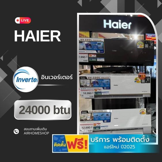 แอร์ติดผนัง เป็นระบบอินเวอร์เตอร์ แอร์ HAIER อินเวอร์เตอร์ 24000btu 22,000.-(พร้อมติดตั้ง)