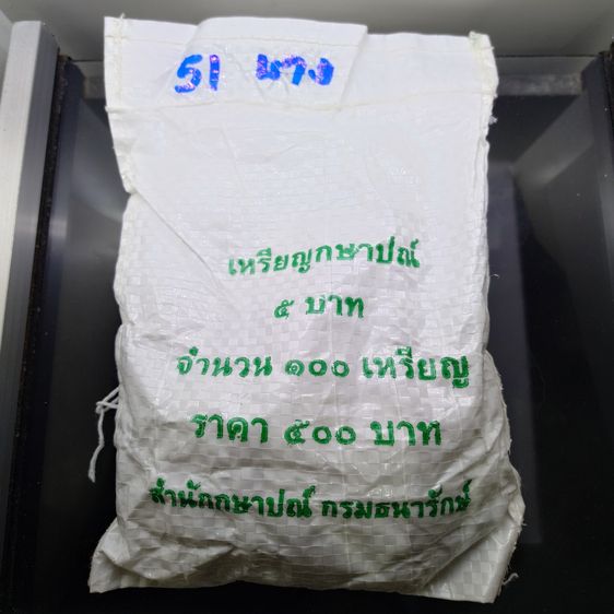 เหรียญไทย เหรียญยกถุง (100 เหรียญ) เหรียญ 5 บาท หมุนเวียน ปี พศ2551 ไม่ผ่านใช้ ตัวติดหายากลำดับ 4 พระเศียรใหญ่ พิมพ์บาง