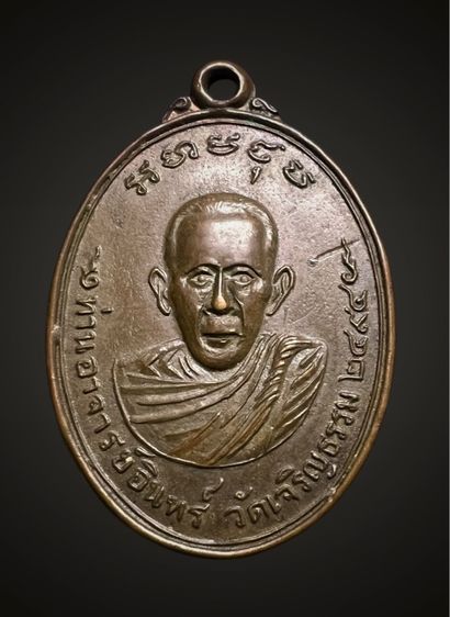 เหรียญพระอาจารย์อินทร์ วัดเจริญธรรม ปี2494
