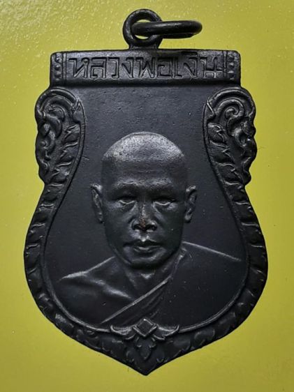 เหรียญหลวงพ่อเงิน วัดดอนยายหอม รุ่น1