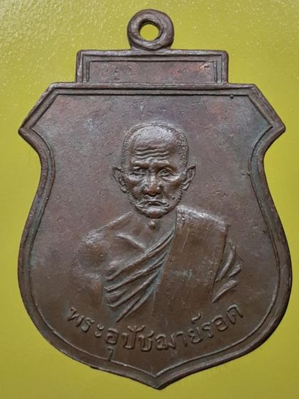 เหรียญอุปัชฌาย์รอด วัดคลองเขื่อน เนื้อทองแดง