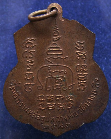 เหรียญพระครูพิศิษฐสังฆการ ที่ระลึกงานหล่อรูปหลวงพ่อวัดบางกระทิง จ.อยุธยา พ.ศ. 2523 รูปที่ 2