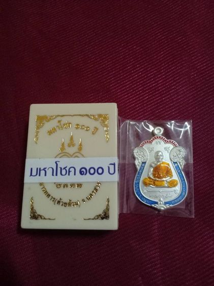 เหรียญเสมา มหาโชค 100ปี หลวงพ่อพัฒน์