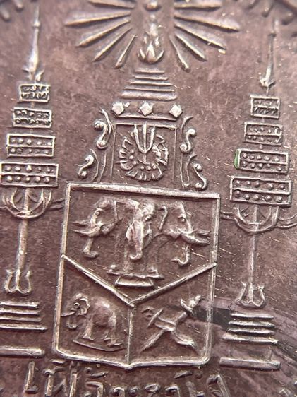 เหรียญเนื้อเงินเฟื้องหนึ่งพระบรมรูป ร.5 - ตราแผ่นดิน ร.ศ.124 รูปที่ 5