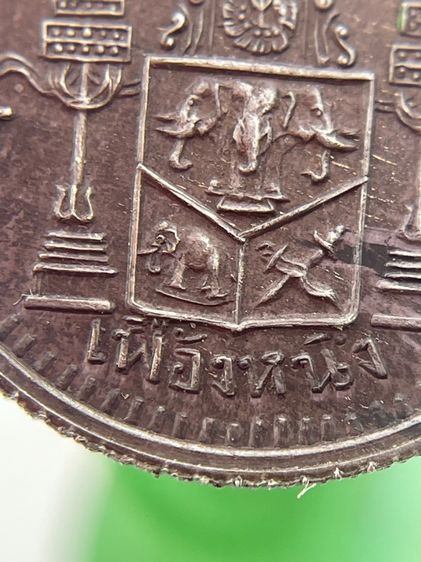 เหรียญเนื้อเงินเฟื้องหนึ่งพระบรมรูป ร.5 - ตราแผ่นดิน ร.ศ.124 รูปที่ 6