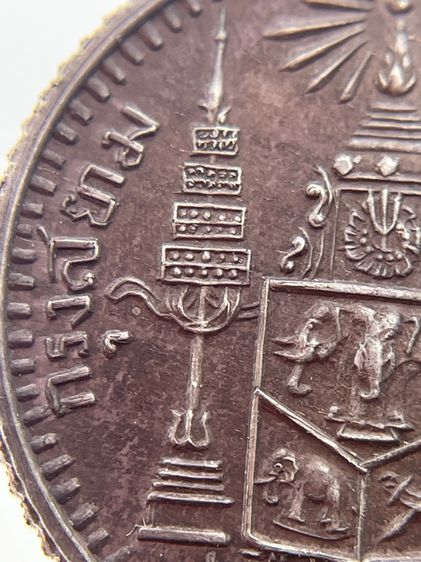 เหรียญเนื้อเงินเฟื้องหนึ่งพระบรมรูป ร.5 - ตราแผ่นดิน ร.ศ.124 รูปที่ 9