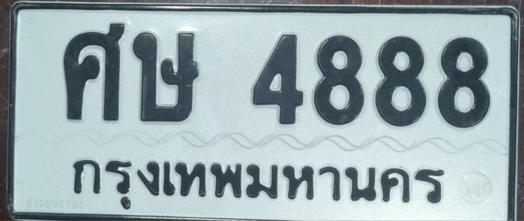 ป้ายทะเบียนสวย ศษ4888 กทม.