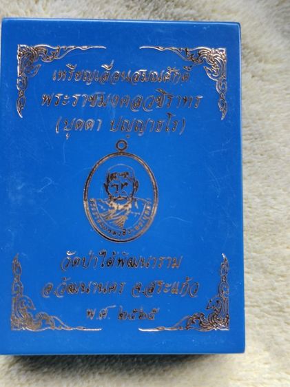 เหรียญเลื่อนสมณศักดิ์ หลวงปู่บุดดา วัดป่าใต้พัฒนาราม สระแก้ว