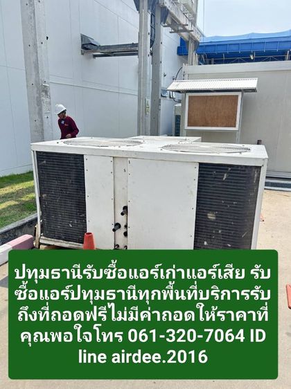 ปทุมธานีรับซื้อแอร์เก่าแอร์เสีย 0613207064 รับซื้อแอร์ปทุมธานีทุกพื้นที่บริการรับถึงที่ถอดฟรีไม่มีค่าถอด