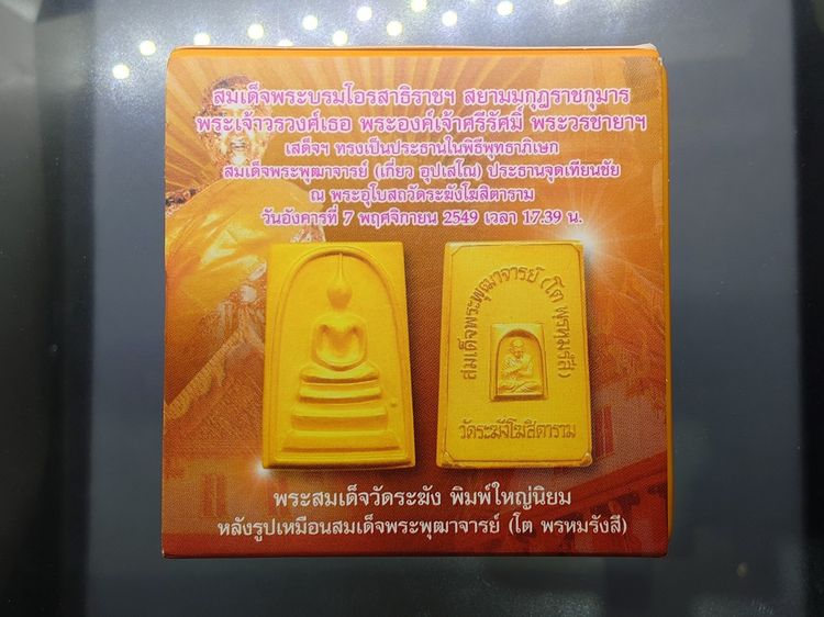 พระสมเด็จวัดระฆัง พิมพ์ใหญ่ นิยม หลังสมเด็จโต เนื้อเงินทรายนวล สมเด็จพระบรมโอรสาธิราชฯ ทรงเป็นประธานในพิธีพุทธาภิเษก วัดระฆังโฆสิตาราม 2549  รูปที่ 8
