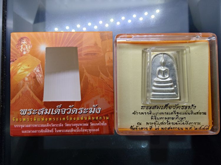 พระสมเด็จวัดระฆัง พิมพ์ใหญ่ นิยม หลังสมเด็จโต เนื้อเงินทรายนวล สมเด็จพระบรมโอรสาธิราชฯ ทรงเป็นประธานในพิธีพุทธาภิเษก วัดระฆังโฆสิตาราม 2549  รูปที่ 2